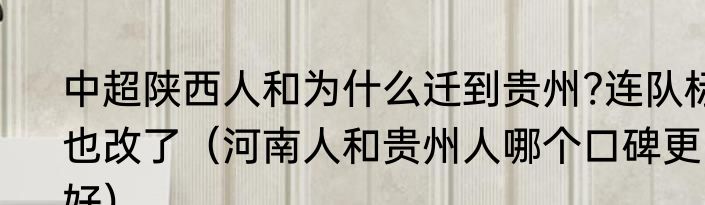 中超陕西人和为什么迁到贵州?连队标也改了（河南人和贵州人哪个口碑更好）