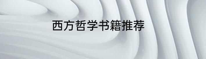 西方哲学书籍推荐