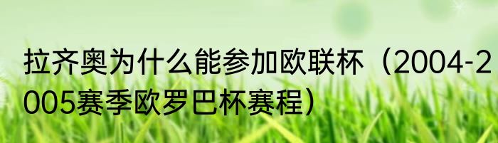 拉齐奥为什么能参加欧联杯（2004-2005赛季欧罗巴杯赛程）