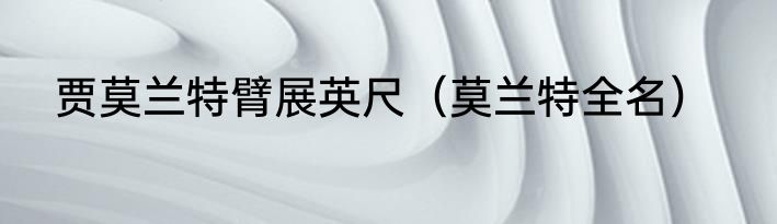 贾莫兰特臂展英尺（莫兰特全名）