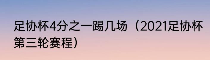 足协杯4分之一踢几场（2021足协杯第三轮赛程）