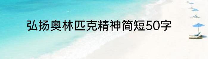 弘扬奥林匹克精神简短50字