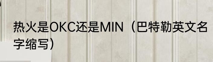 热火是OKC还是MIN（巴特勒英文名字缩写）