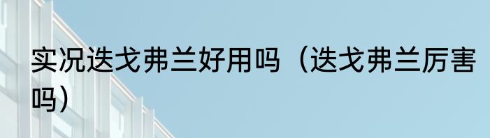 实况迭戈弗兰好用吗（迭戈弗兰厉害吗）