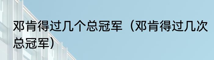 邓肯得过几个总冠军（邓肯得过几次总冠军）