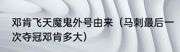 邓肯飞天魔鬼外号由来（马刺最后一次夺冠邓肯多大）