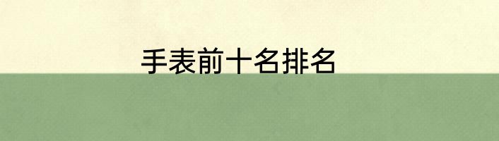 手表前十名排名