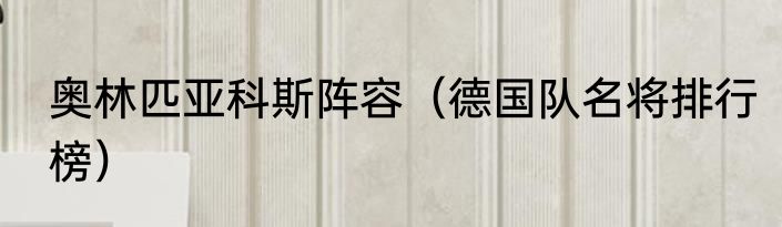 奥林匹亚科斯阵容（德国队名将排行榜）