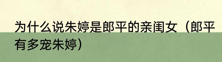 为什么说朱婷是郎平的亲闺女（郎平有多宠朱婷）