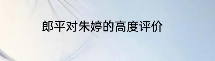郎平对朱婷的高度评价