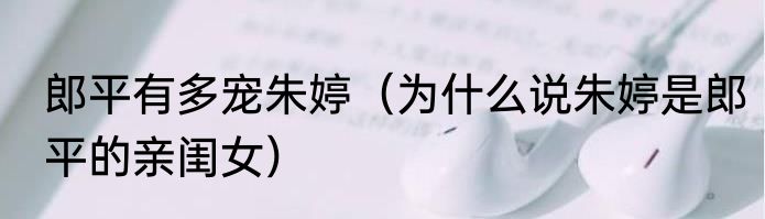 郎平有多宠朱婷（为什么说朱婷是郎平的亲闺女）