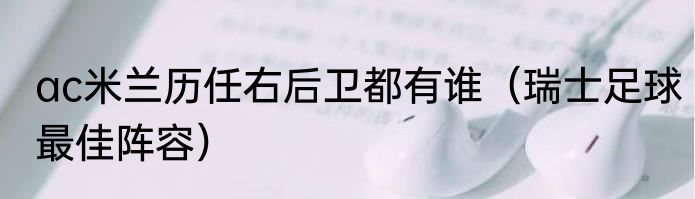 ac米兰历任右后卫都有谁（瑞士足球最佳阵容）