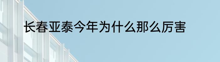 长春亚泰今年为什么那么厉害