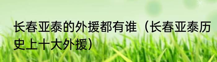 长春亚泰的外援都有谁（长春亚泰历史上十大外援）