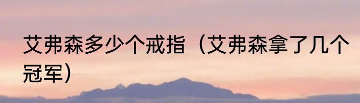 艾弗森多少个戒指（艾弗森拿了几个冠军）