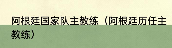 阿根廷国家队主教练（阿根廷历任主教练）