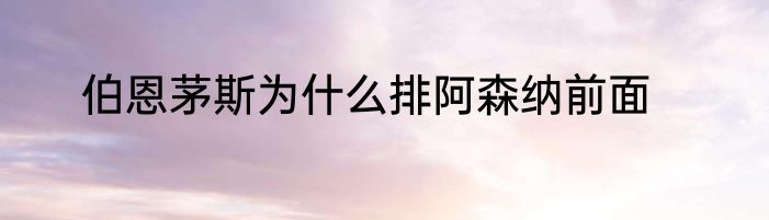伯恩茅斯为什么排阿森纳前面