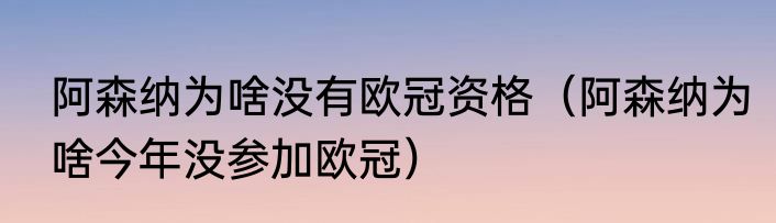 阿森纳为啥没有欧冠资格（阿森纳为啥今年没参加欧冠）