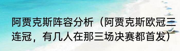 阿贾克斯阵容分析（阿贾克斯欧冠三连冠，有几人在那三场决赛都首发）
