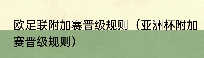 欧足联附加赛晋级规则（亚洲杯附加赛晋级规则）