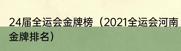 24届全运会金牌榜（2021全运会河南金牌排名）
