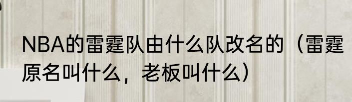 NBA的雷霆队由什么队改名的（雷霆原名叫什么，老板叫什么）