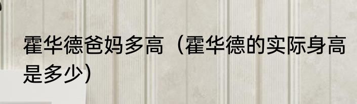 霍华德爸妈多高（霍华德的实际身高是多少）