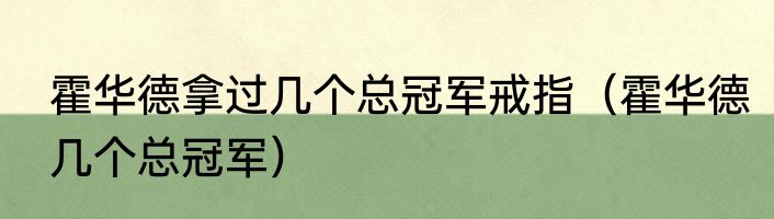 霍华德拿过几个总冠军戒指（霍华德几个总冠军）