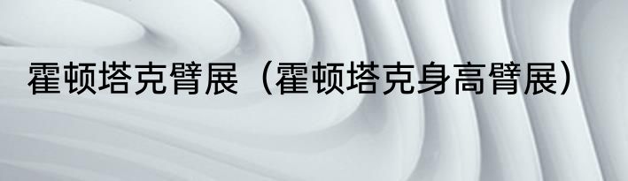 霍顿塔克臂展（霍顿塔克身高臂展）