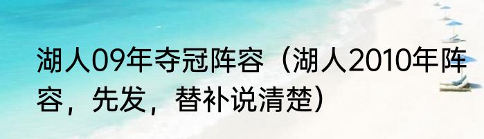 湖人09年夺冠阵容（湖人2010年阵容，先发，替补说清楚）