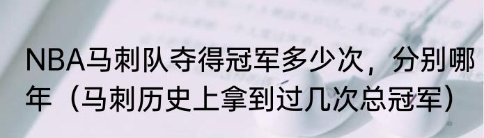 NBA马刺队夺得冠军多少次，分别哪年（马刺历史上拿到过几次总冠军）