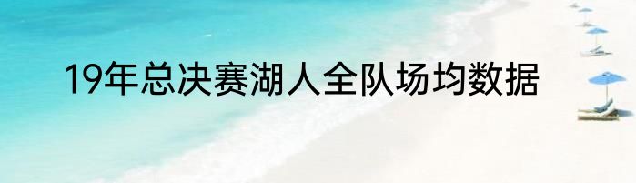 19年总决赛湖人全队场均数据