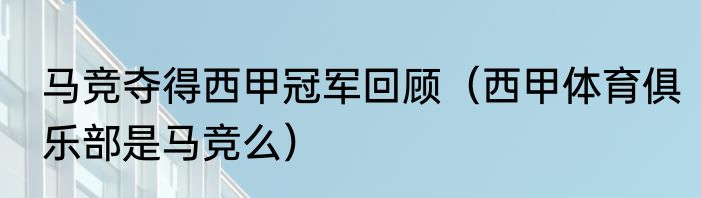 马竞夺得西甲冠军回顾（西甲体育俱乐部是马竞么）
