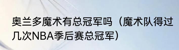 奥兰多魔术有总冠军吗（魔术队得过几次NBA季后赛总冠军）