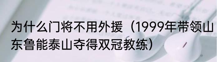 为什么门将不用外援（1999年带领山东鲁能泰山夺得双冠教练）