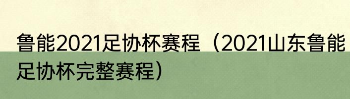 鲁能2021足协杯赛程（2021山东鲁能足协杯完整赛程）