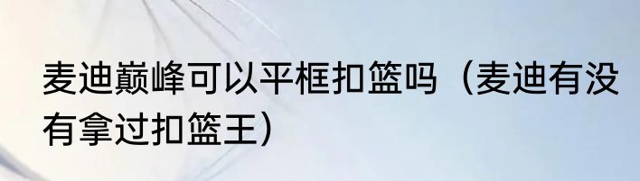 麦卡利斯特在布莱顿踢什么位置