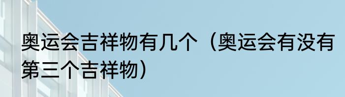 奥运会吉祥物有几个（奥运会有没有第三个吉祥物）