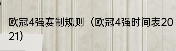 欧冠4强赛制规则（欧冠4强时间表2021）