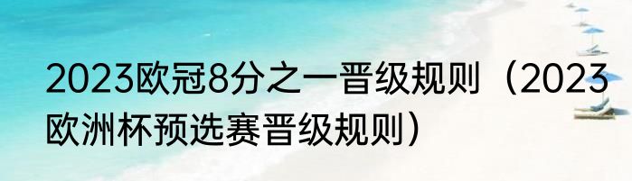 2023欧冠8分之一晋级规则（2023欧洲杯预选赛晋级规则）