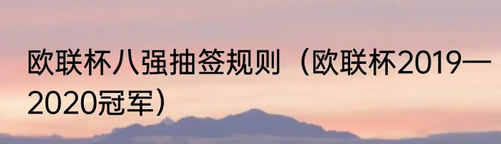 欧联杯八强抽签规则（欧联杯2019—2020冠军）