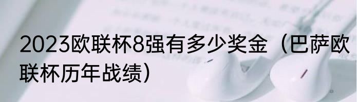 2023欧联杯8强有多少奖金（巴萨欧联杯历年战绩）