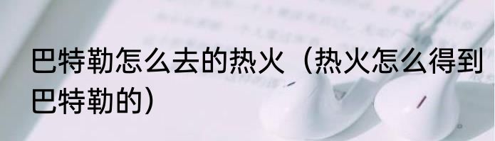 巴特勒怎么去的热火（热火怎么得到巴特勒的）