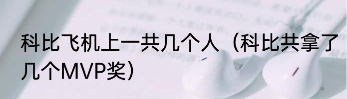 科比飞机上一共几个人（科比共拿了几个MVP奖）