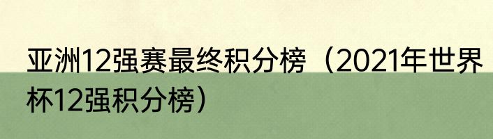 亚洲12强赛最终积分榜（2021年世界杯12强积分榜）