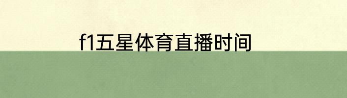 f1五星体育直播时间