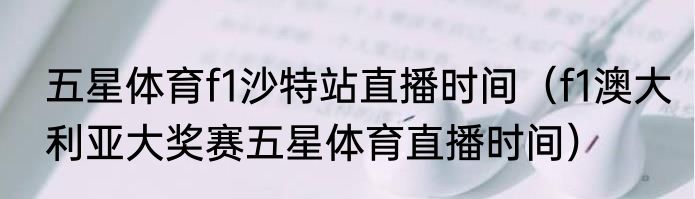 五星体育f1沙特站直播时间（f1澳大利亚大奖赛五星体育直播时间）