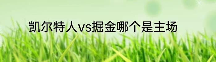 凯尔特人vs掘金哪个是主场