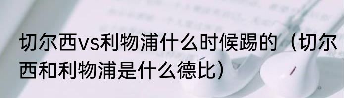 切尔西vs利物浦什么时候踢的（切尔西和利物浦是什么德比）