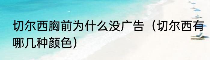 切尔西胸前为什么没广告（切尔西有哪几种颜色）